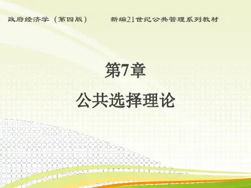 第7章  公共选择理论