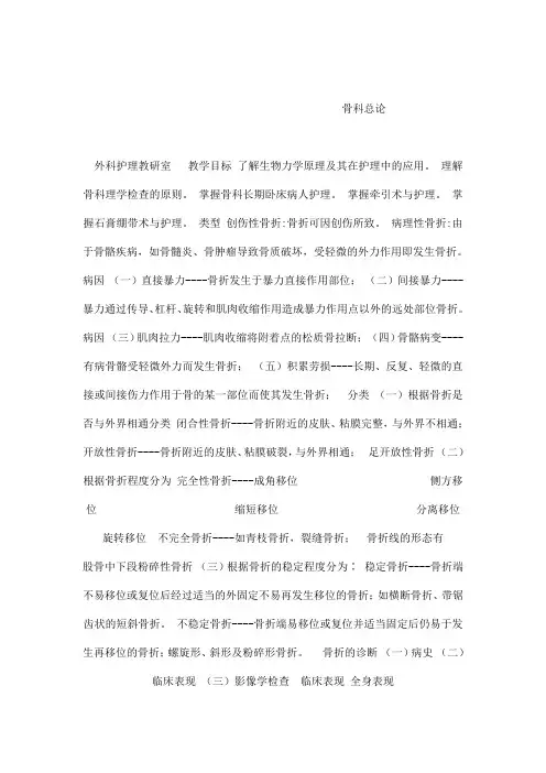 《外科护理学》—骨折一般护理[医学护理课件]