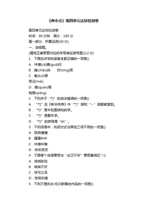 《典中点》第四单元达标检测卷