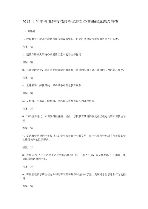 2015上半年四川教师招聘考试教育公共基础真题及答案
