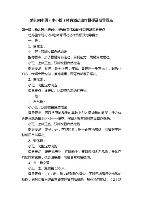 幼儿园小班（小小班）体育活动动作目标及指导要点