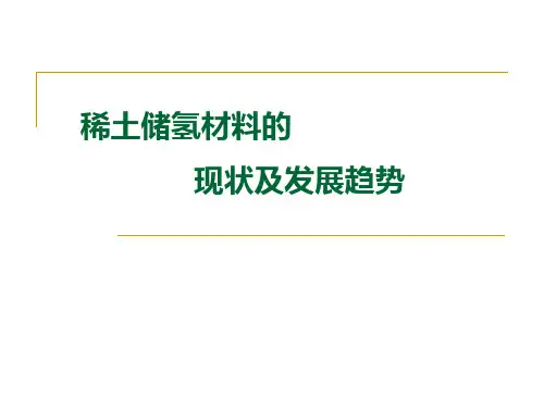 稀土储氢材料的现状及进展与趋势精选全文