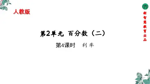 六年级下册数学课件-第二单元第4课时  利率 人教版(共9张PPT)