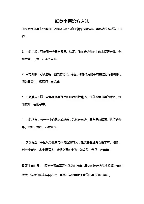 狐臭中医治疗方法