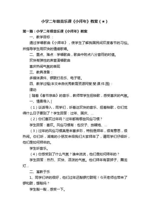 小学二年级音乐课《小拜年》教案（★）