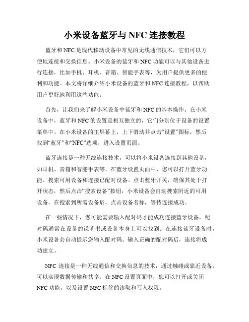 小米设备蓝牙与NFC连接教程
