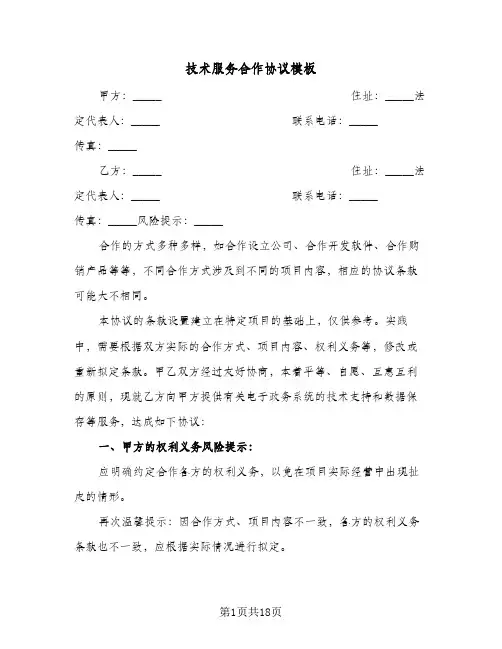 技术服务合作协议模板(五篇)