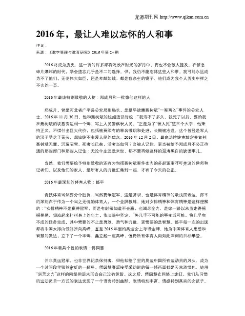 2016年,最让人难以忘怀的人和事