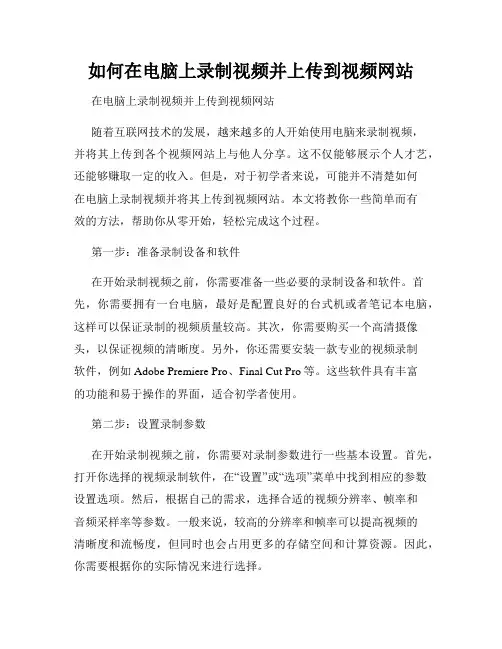 如何在电脑上录制视频并上传到视频网站