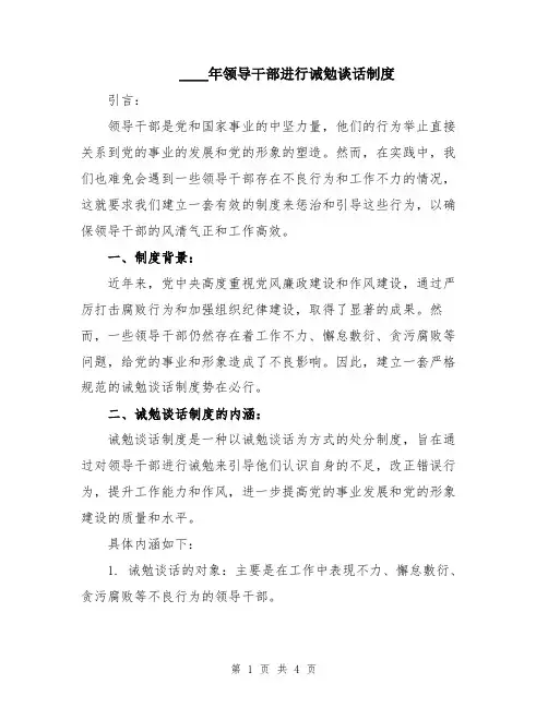 2024年领导干部进行诫勉谈话制度