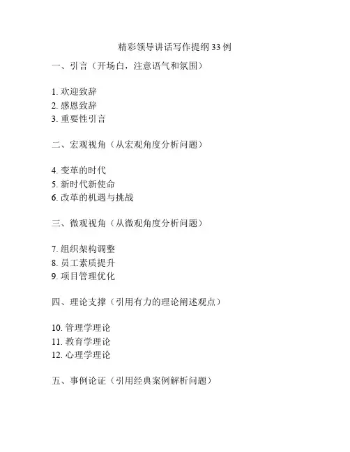 精彩领导讲话写作提纲33例