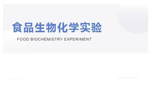 食品生物化学实验PPT课件(共38单元)31 实验三十一 维生素 C 的性质实验