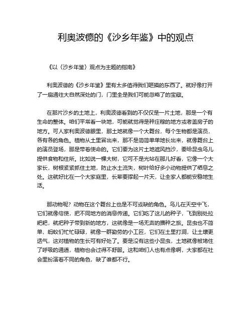 利奥波德的《沙乡年鉴》中的观点