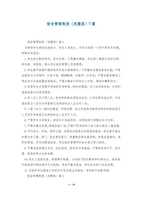 宿舍管理制度(完整版)7篇