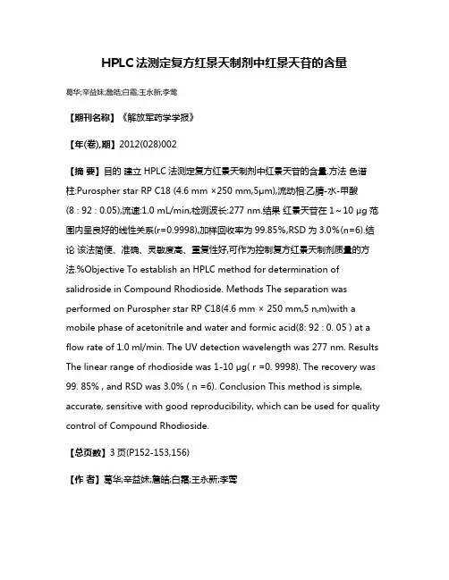 HPLC法测定复方红景天制剂中红景天苷的含量