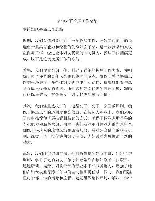 乡镇妇联换届工作总结