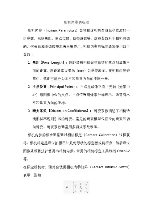 相机内参的标准