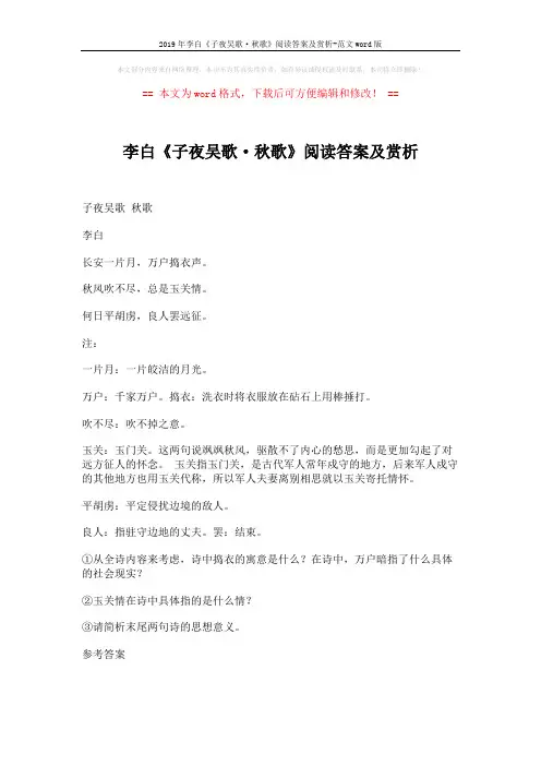 2019年李白《子夜吴歌·秋歌》阅读答案及赏析-范文word版 (3页)