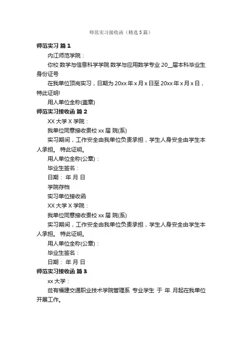 师范实习接收函（精选5篇）