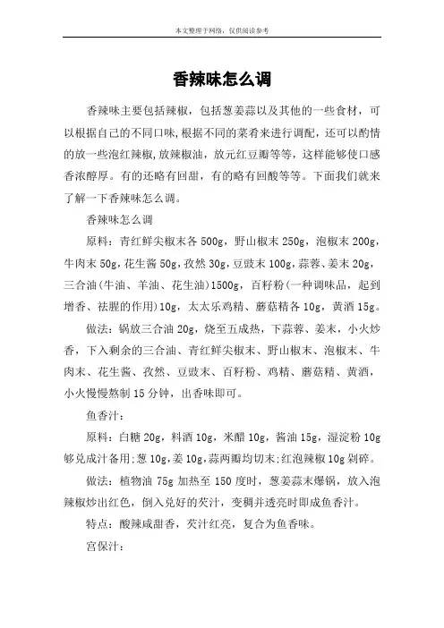 香辣味怎么调