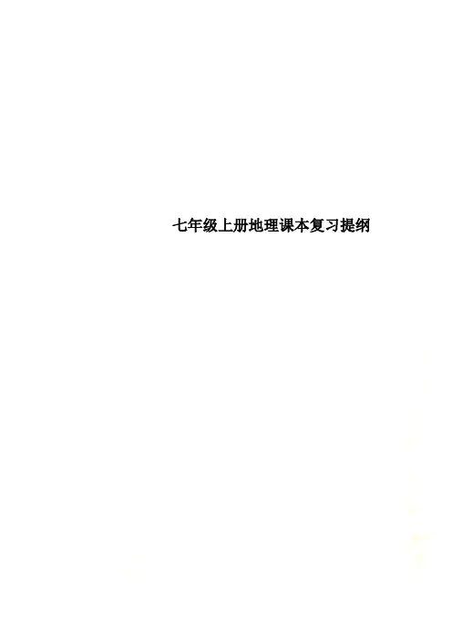 七年级上册地理课本复习提纲