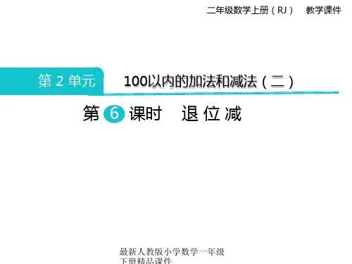 最新人教版二年级上册数学精品课件-第2单元  100以内的加法和减法(二)-第6课时 退位减