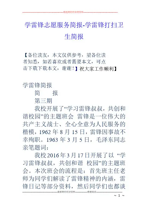 学雷锋志愿服务简报学雷锋打扫卫生简报