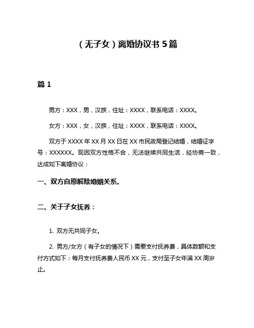 (无子女)离婚协议书5篇