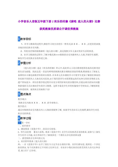 小学音乐人音版五年级下册2欢乐的村寨《演唱 迷人的火塘》比赛获奖教案优质课公开课优秀教案