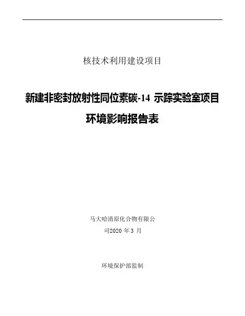 环评正文 2021(新建非密封放射性同位素碳-14 示踪实验室项目)