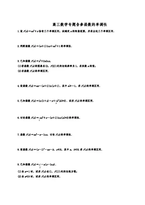 高三数学专题含参函数的单调性