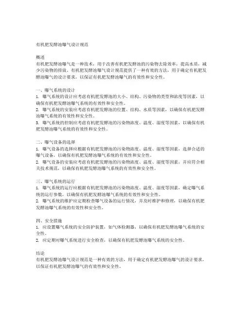 有机肥发酵池曝气设计规范