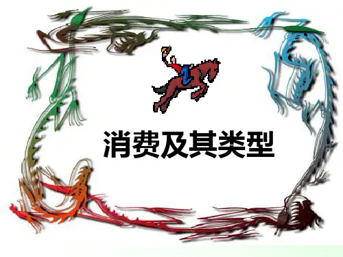 消费及其类型PPT
