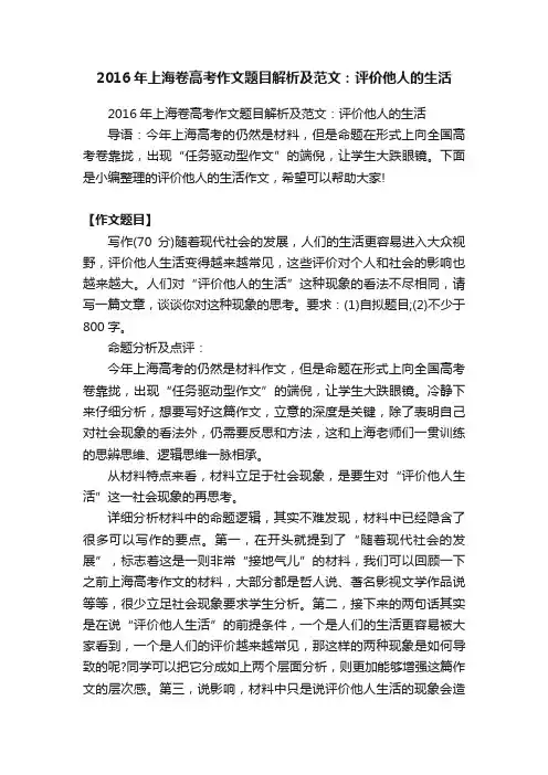 2016年上海卷高考作文题目解析及范文：评价他人的生活