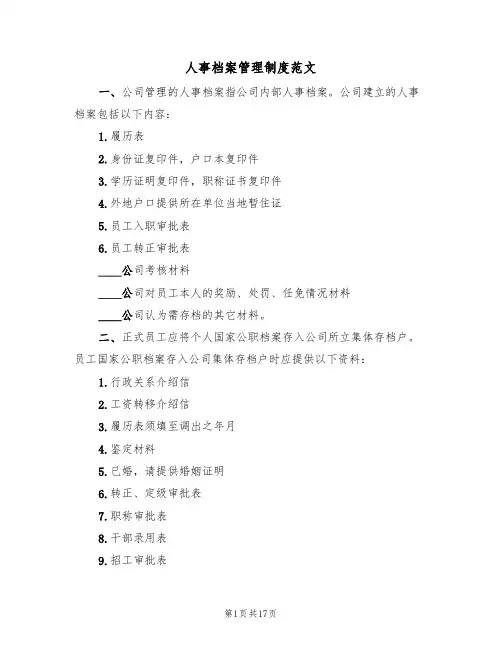 人事档案管理制度范文(4篇)