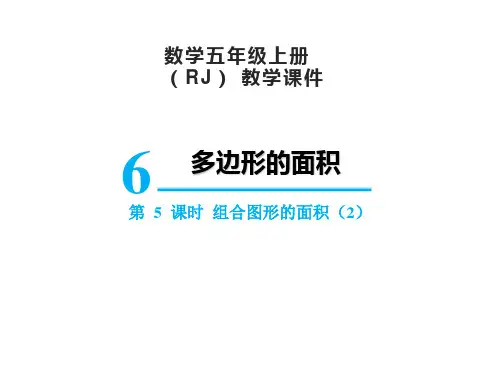 人教版五年级上册数学6组合图形的面积课件(16张PPT)