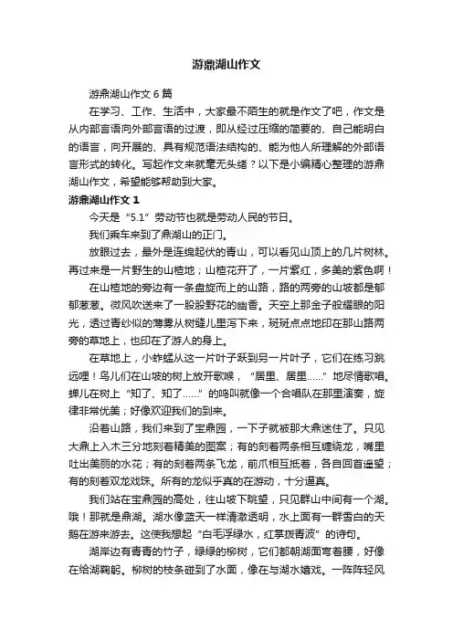 游鼎湖山作文