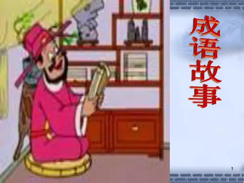 小学生成语故事ppt课件