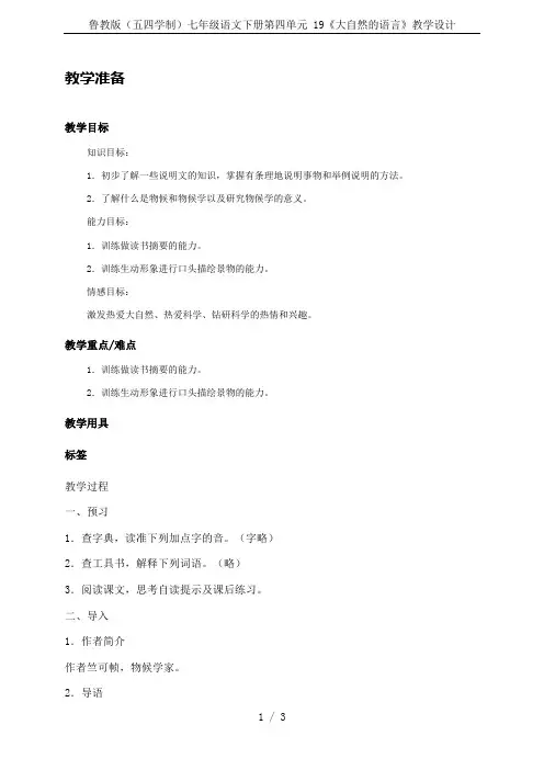 鲁教版(五四学制)七年级语文下册第四单元 19《大自然的语言》教学设计