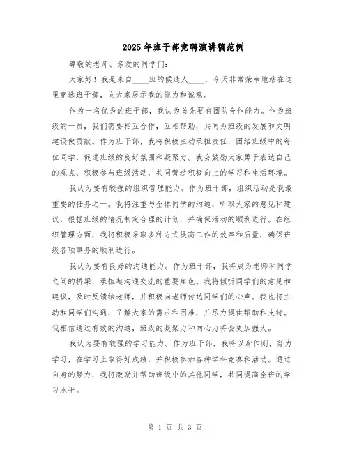 2025年班干部竞聘演讲稿范例（二篇）