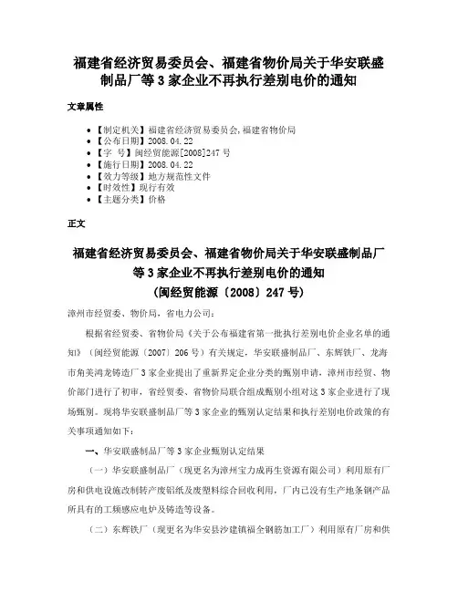 福建省经济贸易委员会、福建省物价局关于华安联盛制品厂等3家企业不再执行差别电价的通知