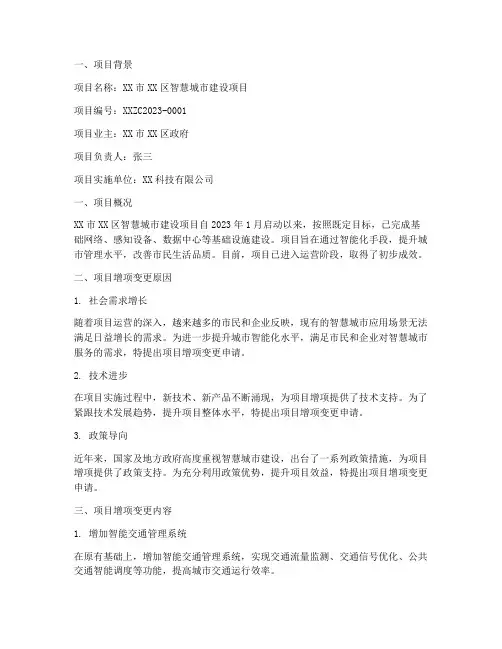 项目增项变更申请报告