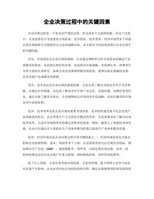 企业决策过程中的关键因素