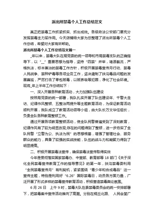 派出所禁毒个人工作总结范文
