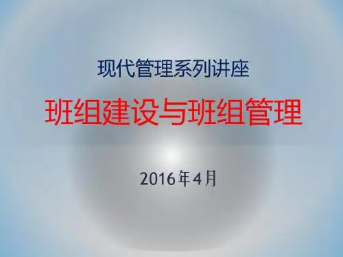 班组建设与班组管理培训课件(PPT 57张)