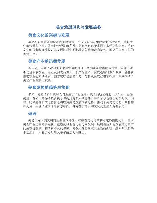 美食发展现状与发展趋势