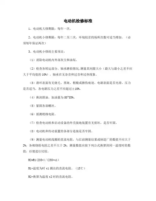 电动机检修标准