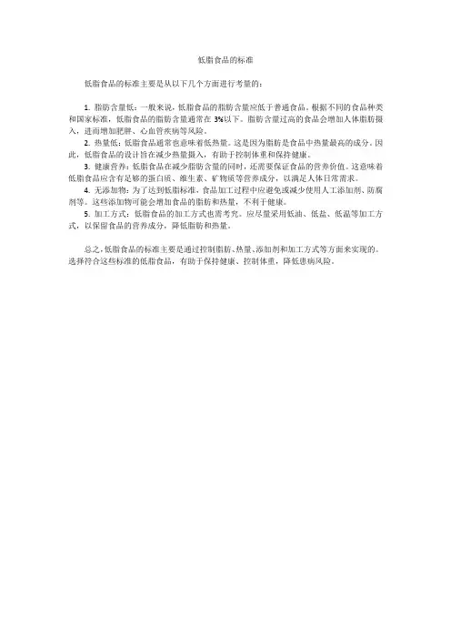 低脂食品的标准