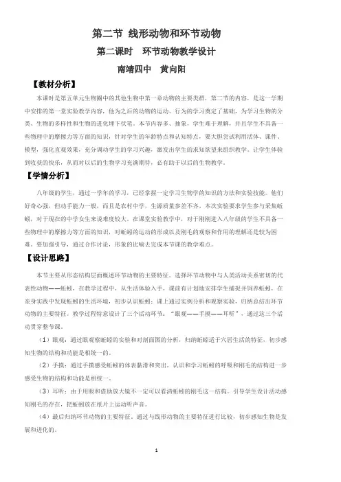 《环节动物》初中生物优秀教学设计(教案)