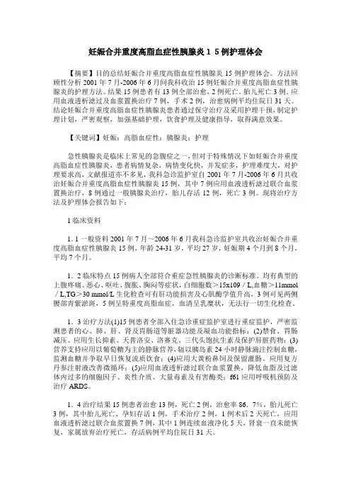 妊娠合并重度高脂血症性胰腺炎15例护理体会